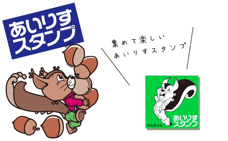 あいりすスタンプ@野方